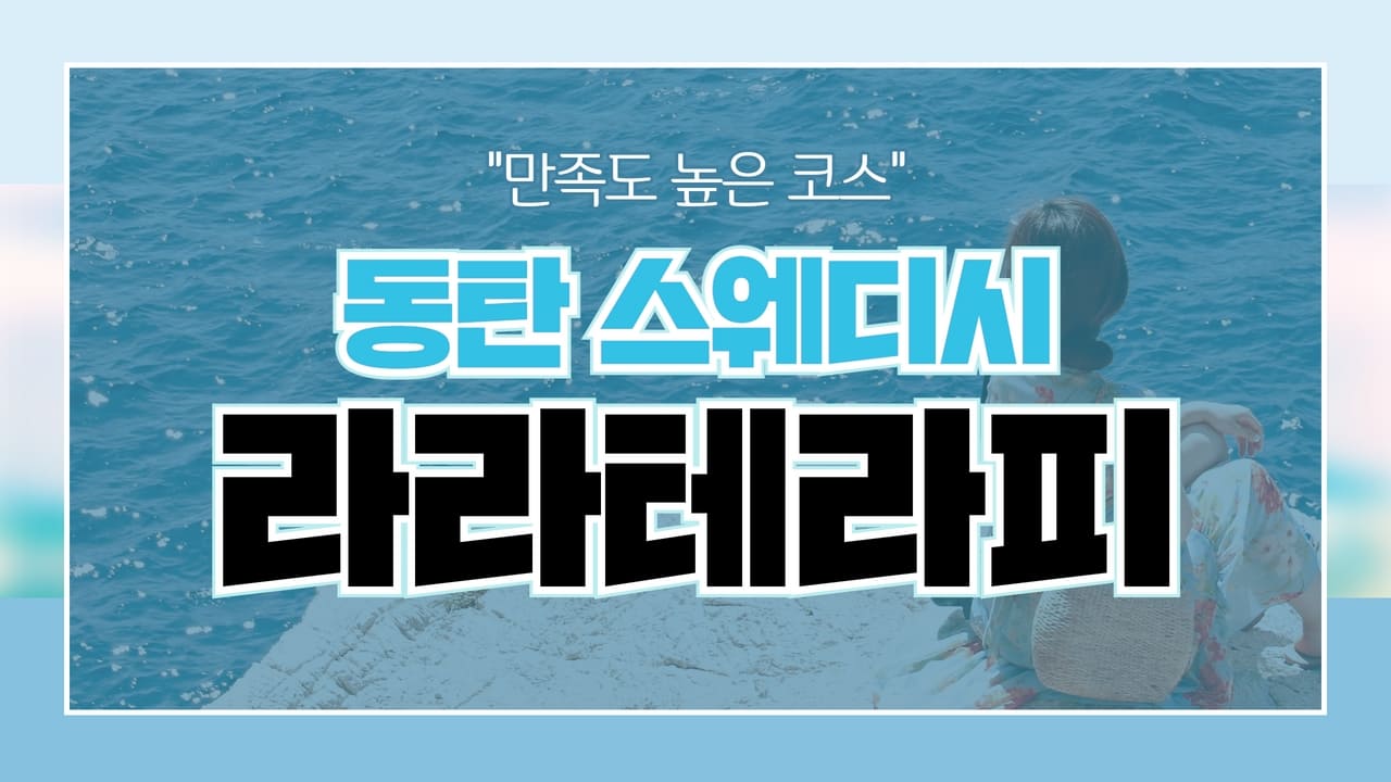 동탄 라라테라피